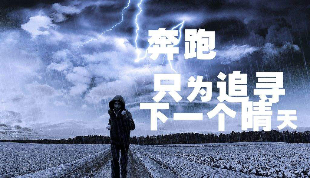 奔跑，只為追尋下一個晴天.jpg