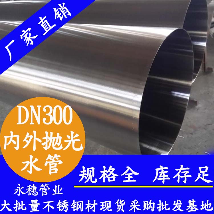 永穗316不銹鋼水管DN300，12寸，325*4.0