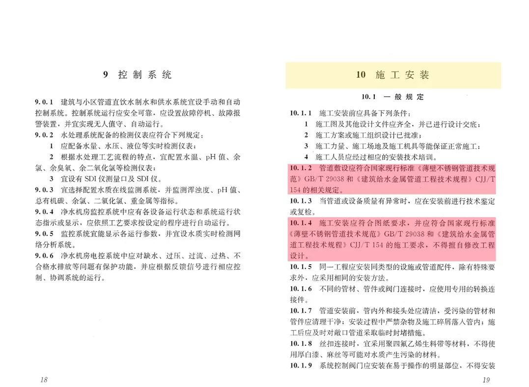 《建筑與小區(qū)管道直飲水系統(tǒng)技術規(guī)程》3.png