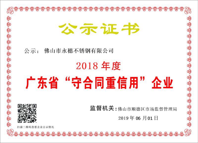 2018年度廣東省守合同重信用企業(yè)，佛山市永穗不銹鋼有限公司.jpg