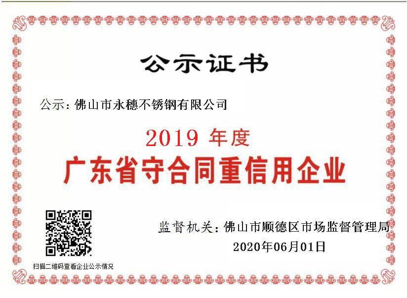 2019年度廣東省守合同重信用企業(yè)，佛山市永穗不銹鋼有限公司.png