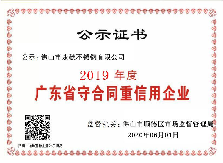 2019年度廣東省守合同重信用企業(yè)，佛山市永穗不銹鋼有限公司.png