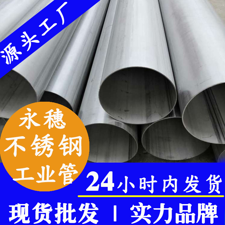不銹鋼工業(yè)焊管廣東永穗管業(yè)品牌.jpg