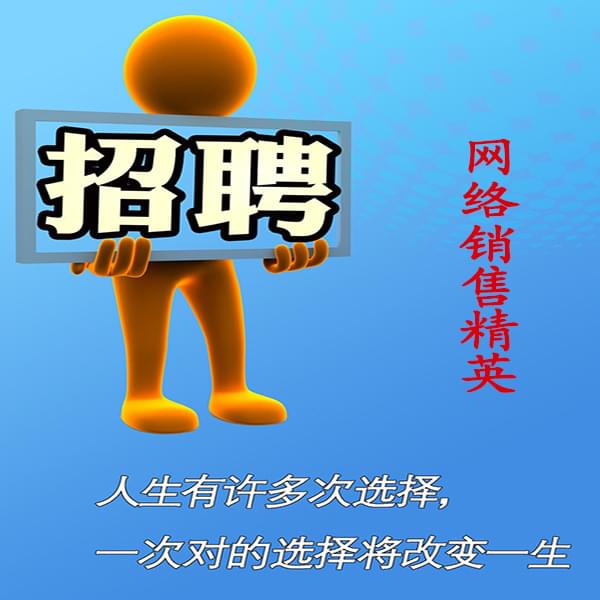 高薪誠聘網(wǎng)絡銷售員，業(yè)務員