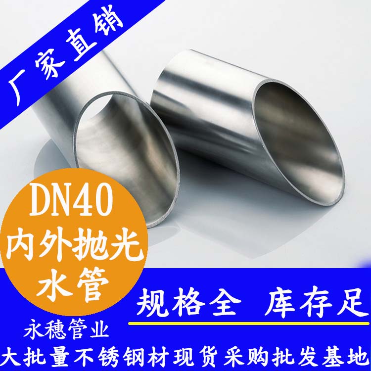 316不銹鋼供水管DN40，1.5寸，42.7*1.2