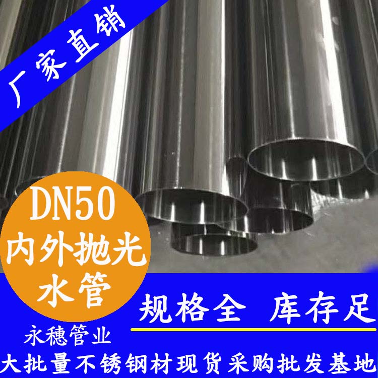 316不銹鋼輸水管DN50，2寸，48.6*1.2