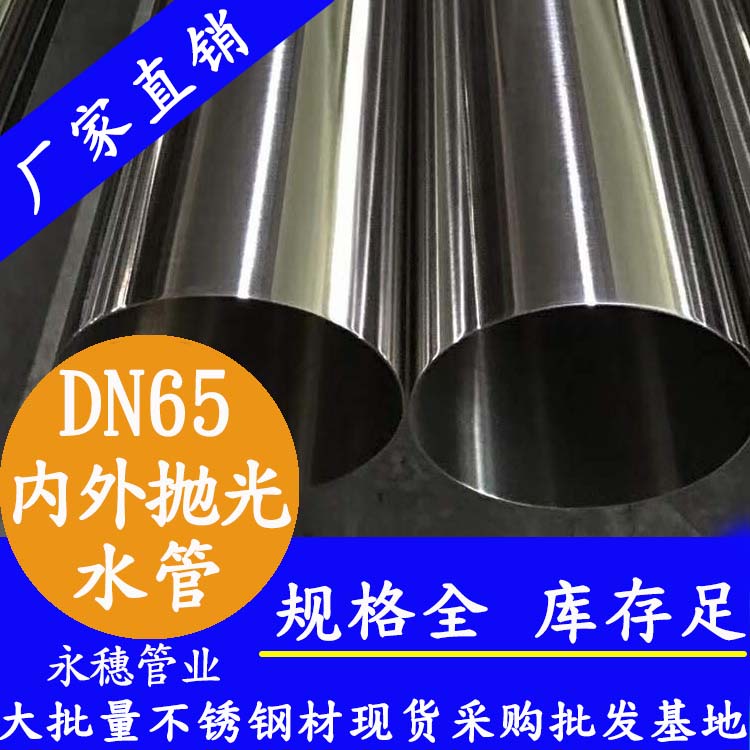316不銹鋼飲水管DN65，2.5寸，76.1*2.0