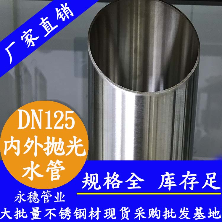 316不銹鋼水管DN125，5寸，133*2.5