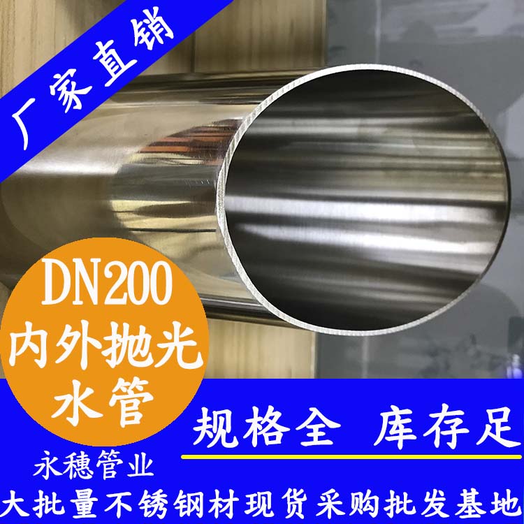 316不銹鋼水管DN200，8寸，219*3.0