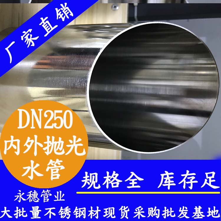316不銹鋼水管DN250，10寸，273*4.0
