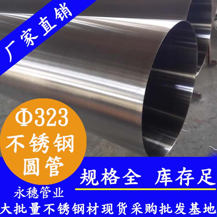 323外徑不銹鋼圓管201、304、316L