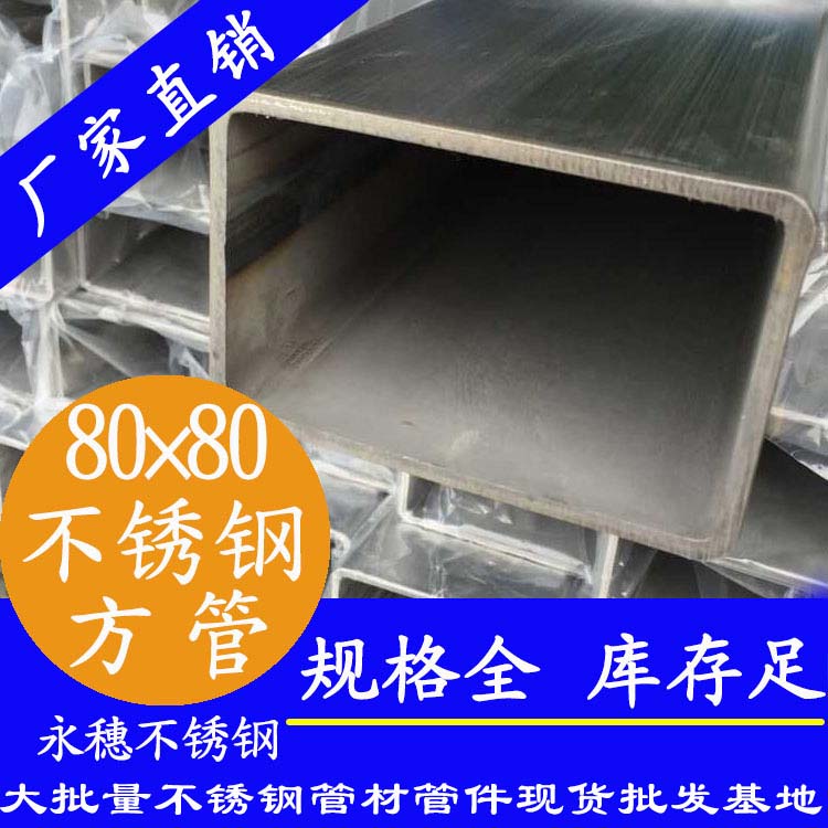 80x80mm不銹鋼方管201，304，316L