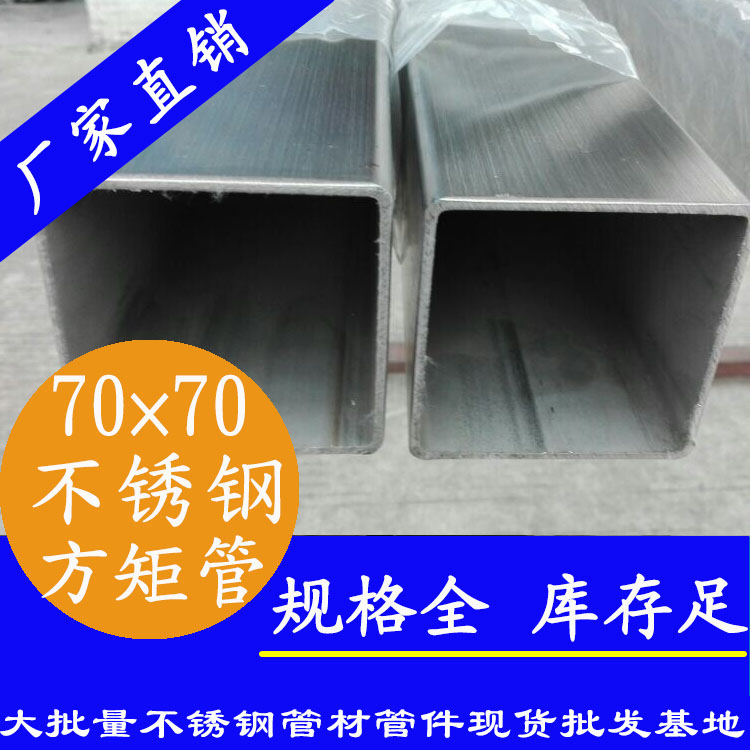 70x70mm不銹鋼方管201，304，316L