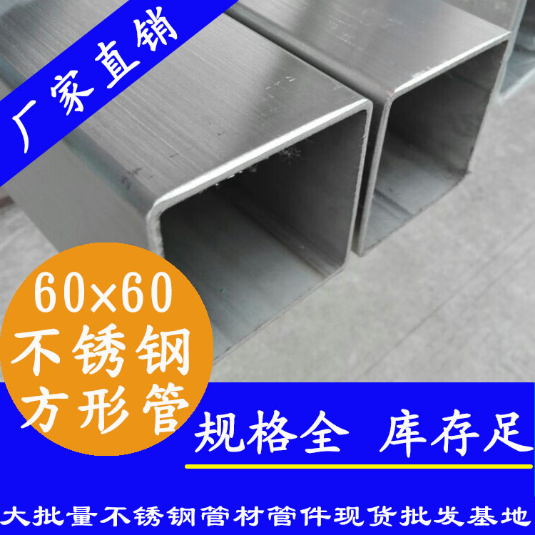 60x60mm不銹鋼方管201，304，316L