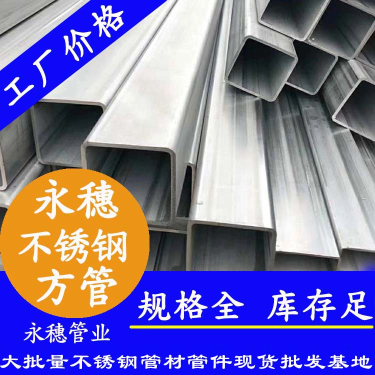 50x50mm不銹鋼方管201，304，316L