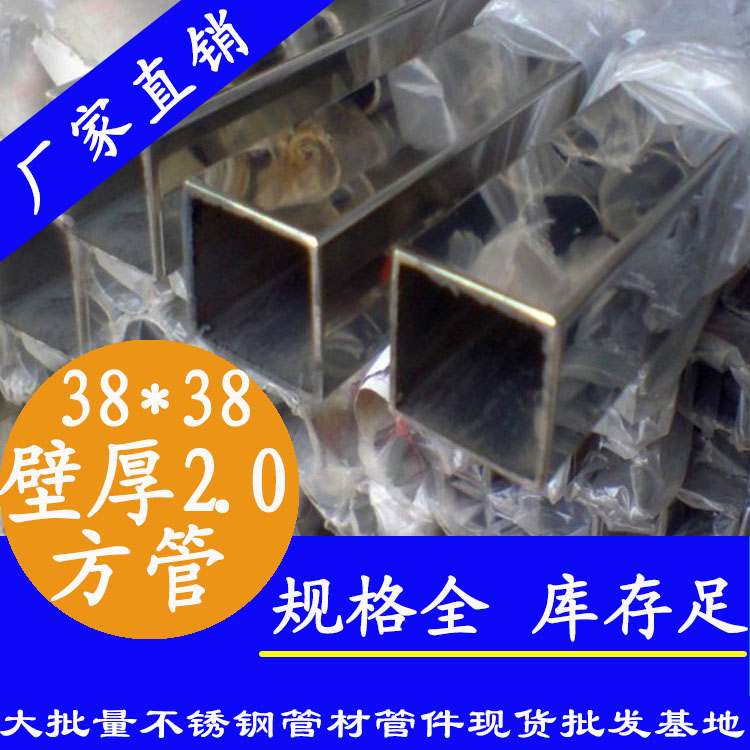 38x38mm不銹鋼方管201，304，316L