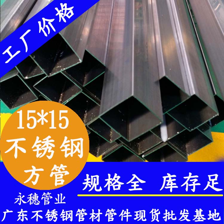15x15mm不銹鋼方管201，304，316L