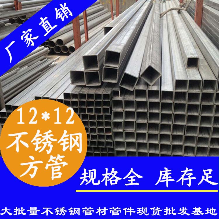 12x12mm不銹鋼方管201，304，316L