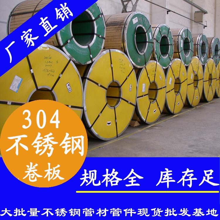 不銹鋼卷板201、304、316L
