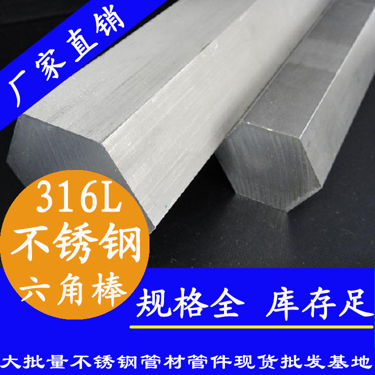 不銹鋼六角棒201、304、316L