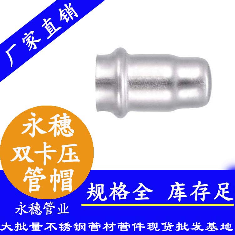 316雙卡壓不銹鋼管帽，衛(wèi)生級管件