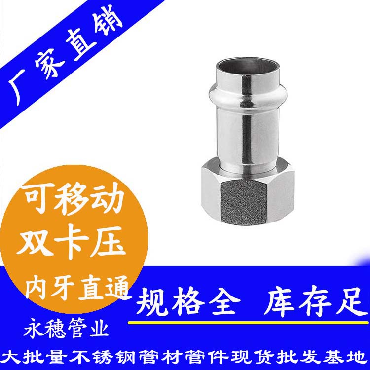 316雙卡壓移動(dòng)內(nèi)牙直通接頭，衛(wèi)生級(jí)管件