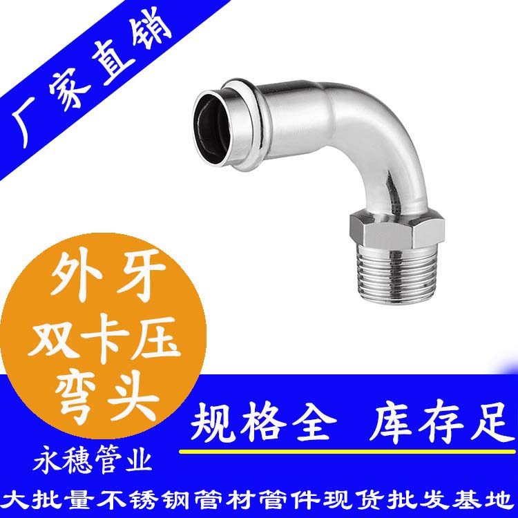 316雙卡壓外牙彎頭，衛(wèi)生級(jí)管件