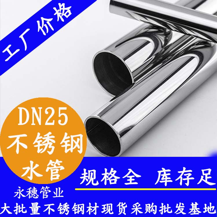 316不銹鋼水管DN25，1寸，28.58*1.0