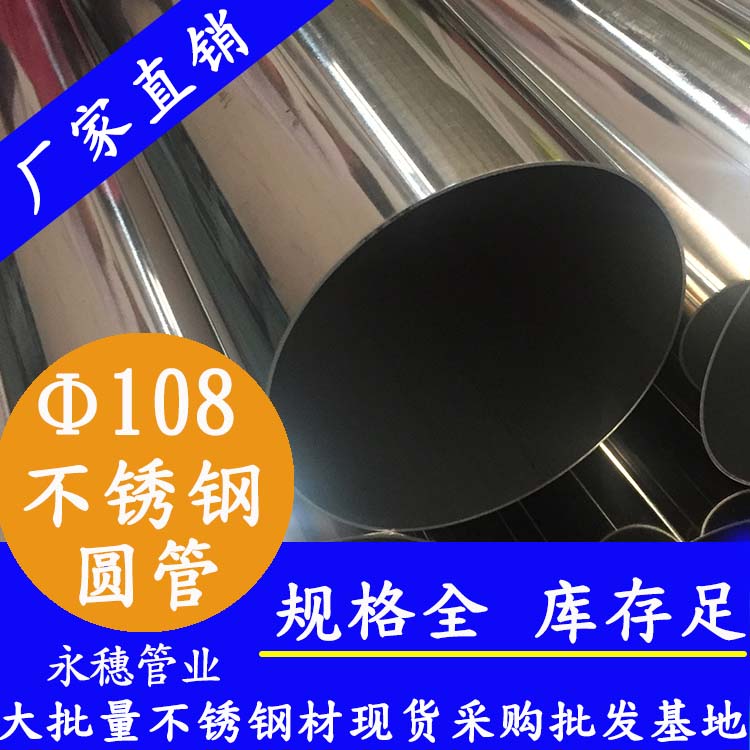 外徑108不銹鋼圓管，壁厚0.8--5.0