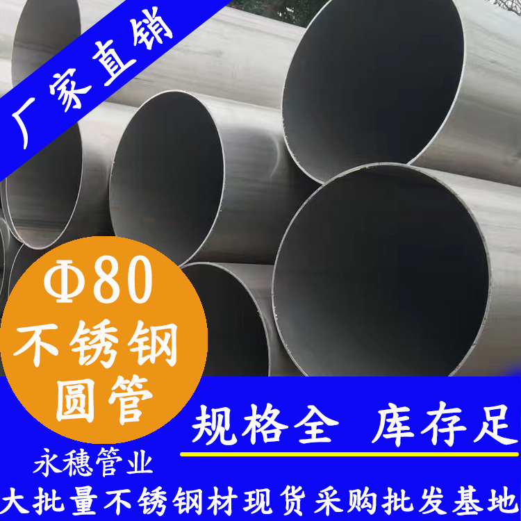外徑80不銹鋼圓管，壁厚0.5--5.0