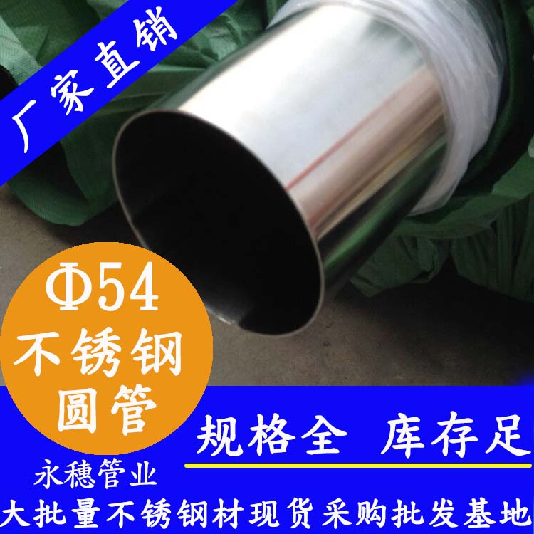 外徑54不銹鋼圓管，壁厚0.7--5.0