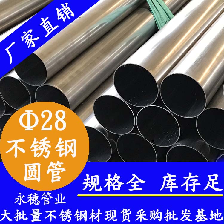 外徑28不銹鋼圓管，壁厚0.7--3.0