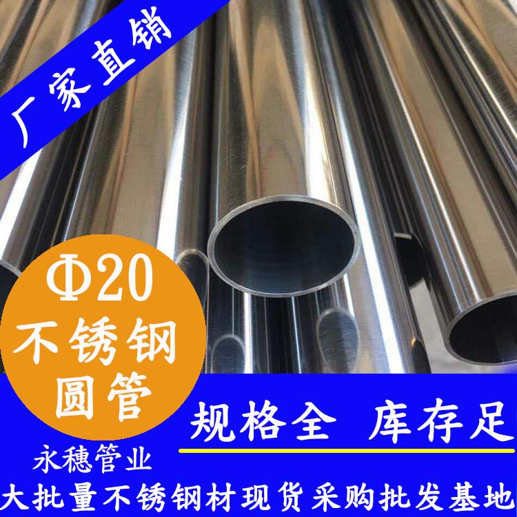 外徑20不銹鋼圓管，壁厚0.7-2.0