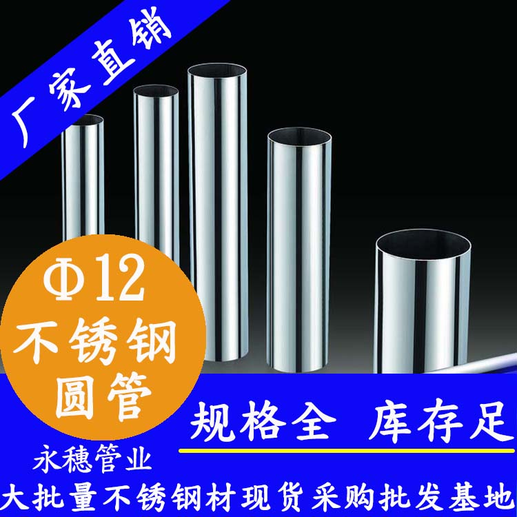 外徑12不銹鋼圓管，壁厚0.7--2.0